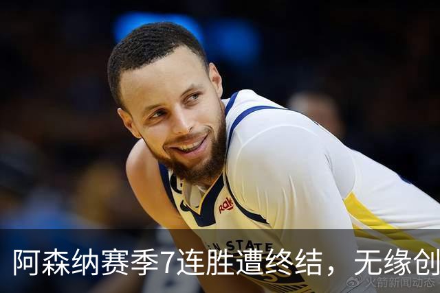 阿森纳赛季7连胜遭终结，无缘创造球队120年来最佳开局纪录