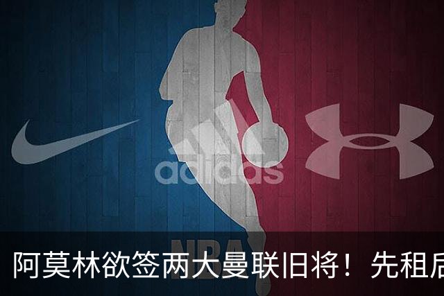 阿莫林欲签两大曼联旧将！先租后买齐尔克泽，租借约罗为曼联锻炼