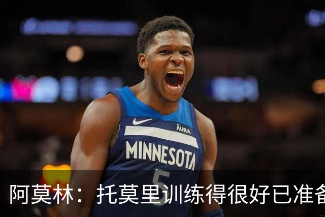 阿莫林：托莫里训练得很好已准备好上场 卡马达肯定能做出贡献