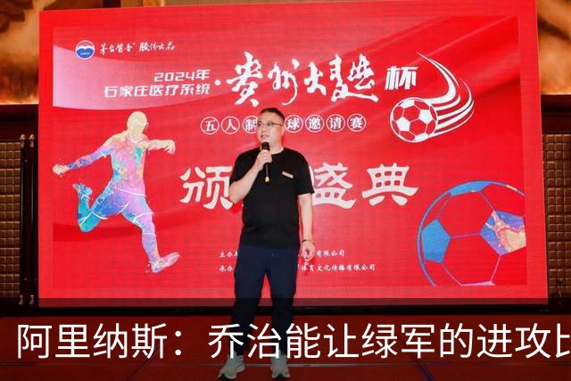 阿里纳斯：乔治能让绿军的进攻比拥有杰伦·布朗时更好！