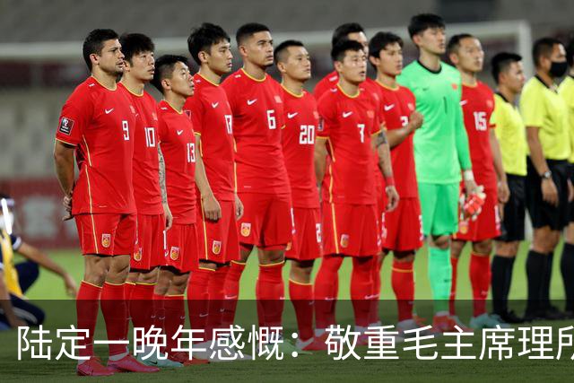陆定一晚年感慨：敬重毛主席理所当然，崇拜他却会犯大错！