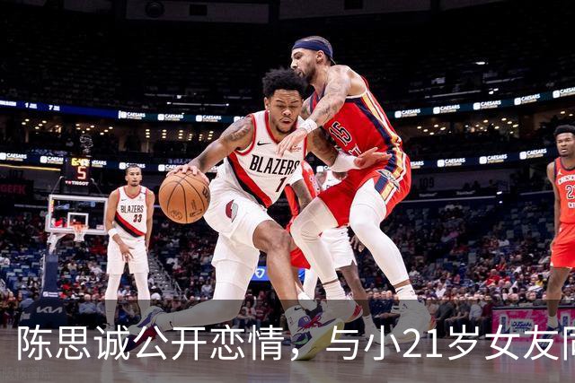 陈思诚公开恋情，与小21岁女友同框，网友：这脸，宛宛类卿...