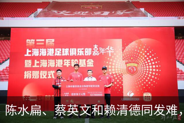 陈水扁、蔡英文和赖清德同发难，国民党若输掉2026，就撑不过2028