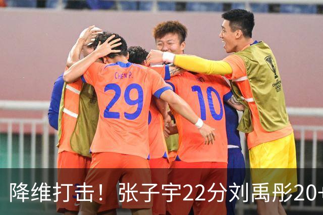 降维打击！张子宇22分刘禹彤20+10，女篮提前锁定小组第一晋级