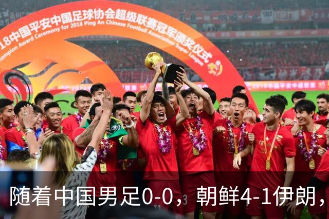 随着中国男足0-0，朝鲜4-1伊朗，最终排名大反转：中国队变大赢家