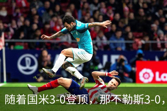随着国米3-0登顶，那不勒斯3-0，热那亚2-1首胜，意甲最新积分出炉