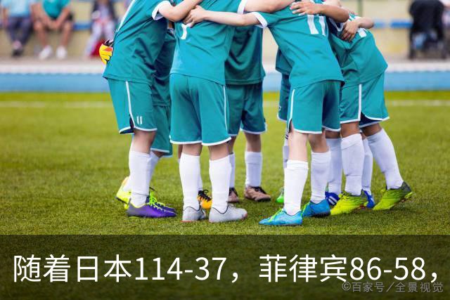 随着日本114-37，菲律宾86-58，泰国52-61,亚运女篮最新积分榜出炉