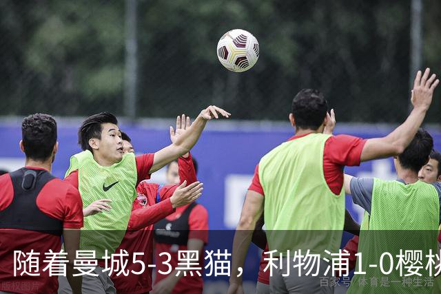 随着曼城5-3黑猫，利物浦1-0樱桃，水晶宫0-0，英超积分榜出炉