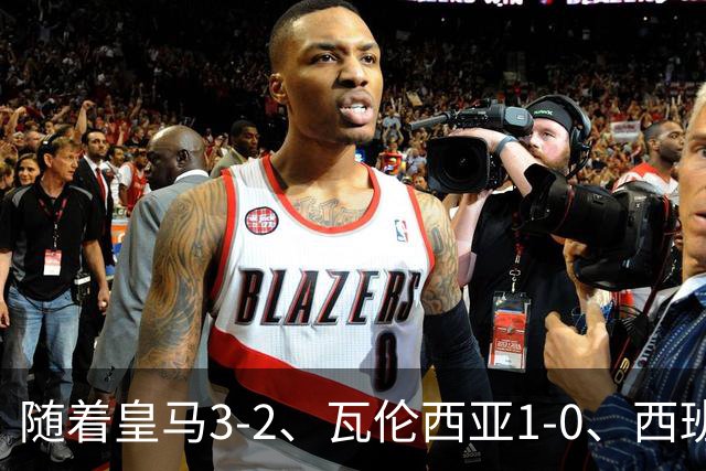 随着皇马3-2、瓦伦西亚1-0、西班牙人1-2，西甲最新积分榜出炉