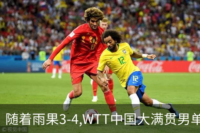 随着雨果3-4,WTT中国大满贯男单决赛已诞生1席：中国台北悍将在列