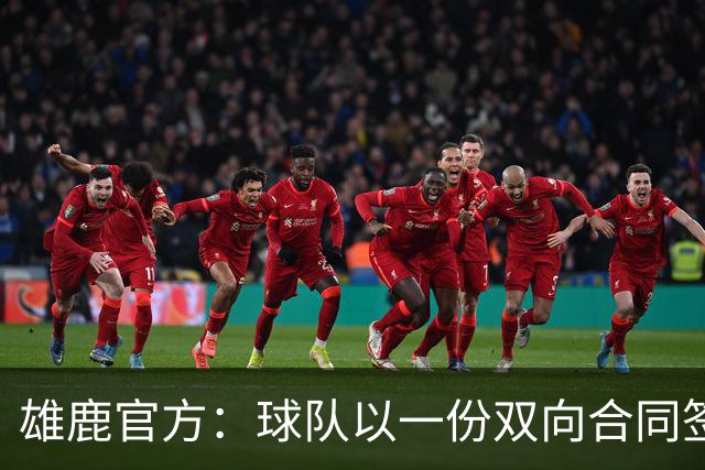 雄鹿官方：球队以一份双向合同签回皮特·南斯