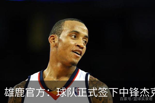 雄鹿官方：球队正式签下中锋杰克-斯蒂芬斯