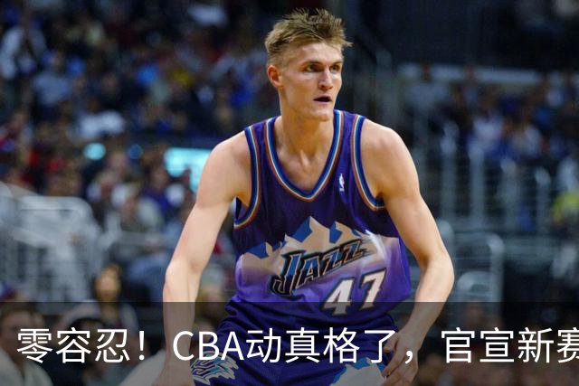 零容忍！CBA动真格了，官宣新赛季第二张罚单，上海还在排队等处理？