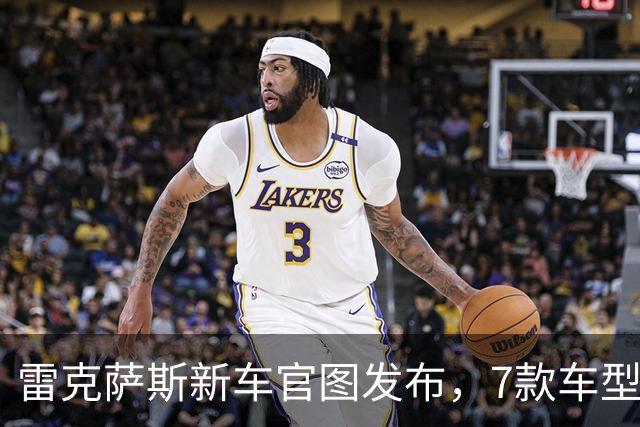雷克萨斯新车官图发布，7款车型亮相！