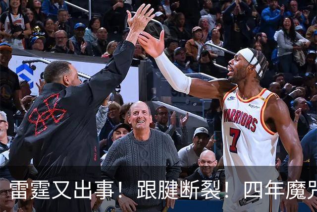 雷霆又出事！跟腱断裂！四年魔咒！雷霆怎么了？