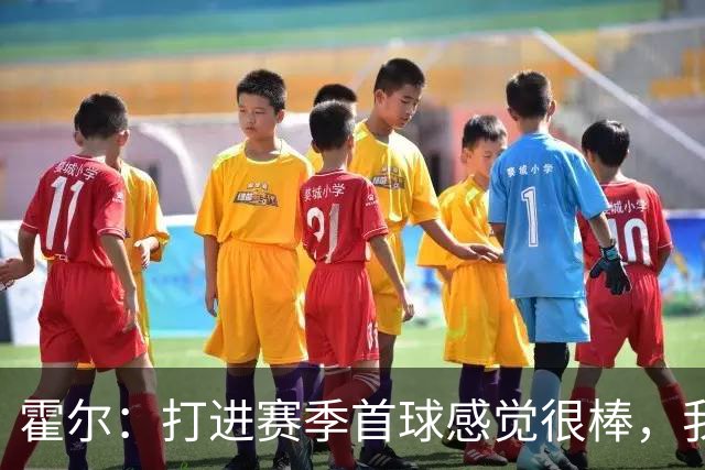 霍尔：打进赛季首球感觉很棒，我真的非常开心