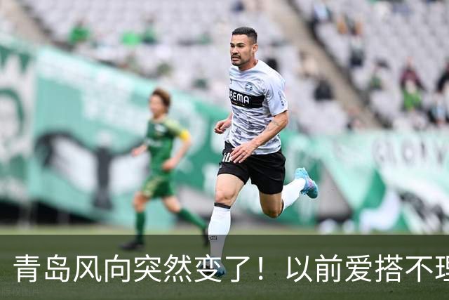 青岛风向突然变了！以前爱搭不理的北边，现在要让你高攀不起！
