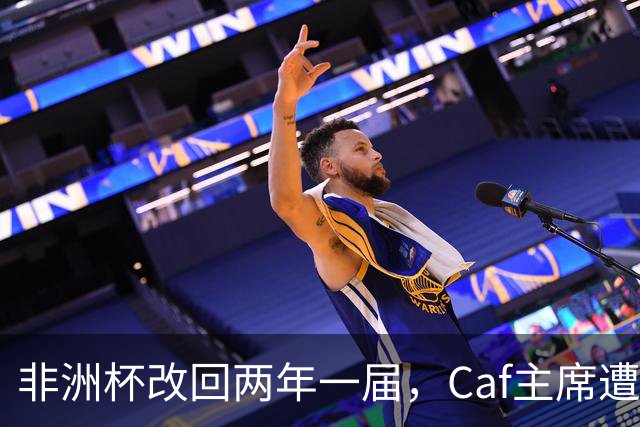 非洲杯改回两年一届，Caf主席遭信任危机，埃托奥伺机接位