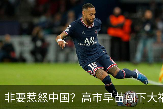非要惹怒中国？高市早苗闯下大祸，中方不再忍耐，这日方自找的！