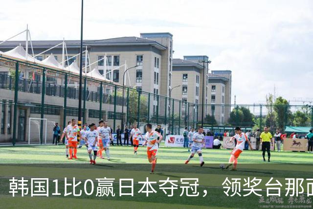 韩国1比0赢日本夺冠，领奖台那面国旗就是不升