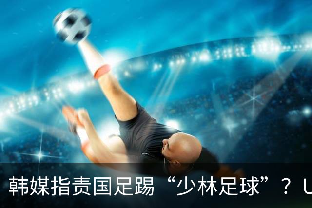 韩媒指责国足踢“少林足球”？U23国足遭遇裁判多次不利判罚！