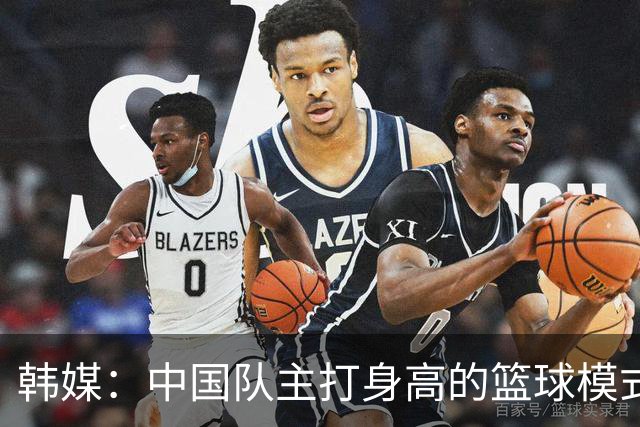 韩媒：中国队主打身高的篮球模式已行不通 韩国队用射术赢下比赛