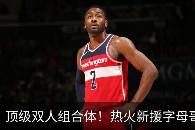 顶级双人组合体！热火新援字母哥与阿德巴约一起在球队训练