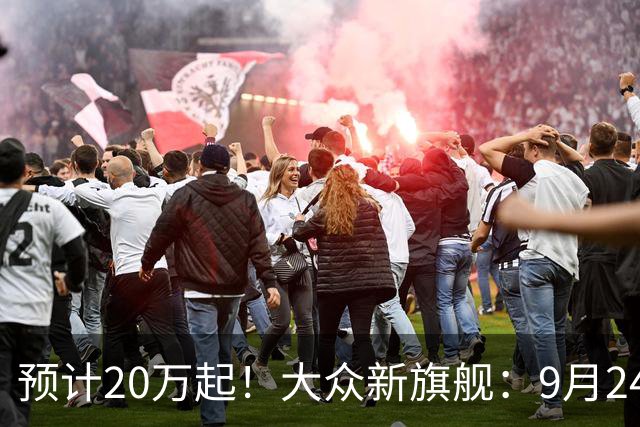 预计20万起！大众新旗舰：9月24日亮相