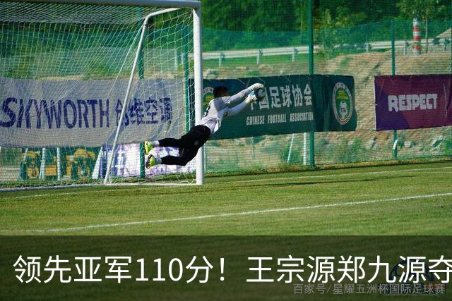 领先亚军110分！王宗源/郑九源夺得跳水男子双人三米板冠军