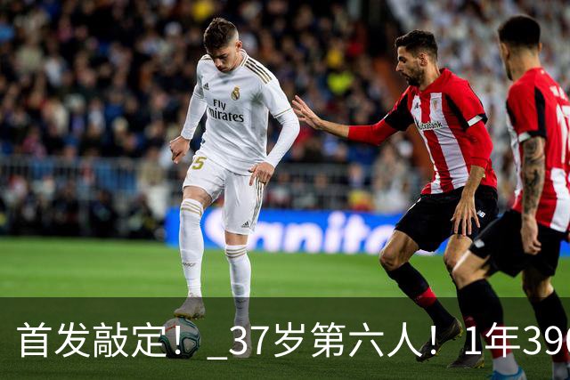 首发敲定！ 37岁第六人！1年390万！掘金值得吗？