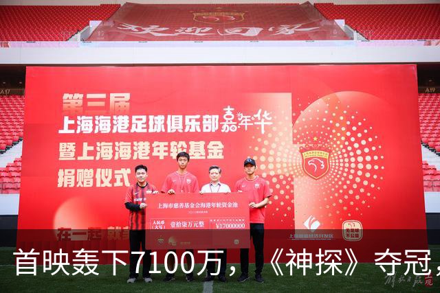 首映轰下7100万，《神探》夺冠，陈思诚第二个系列可称霸国庆档了