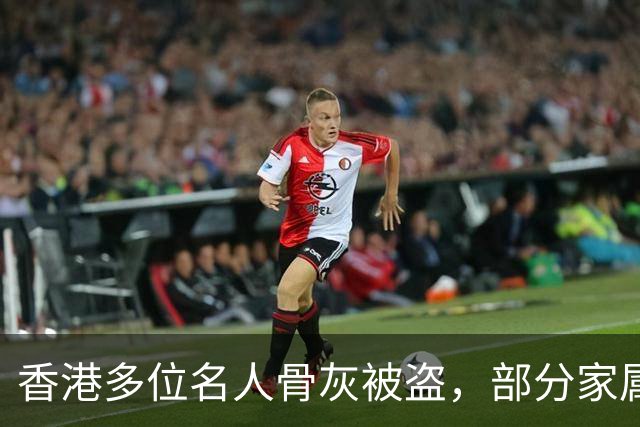 香港多位名人骨灰被盗，部分家属接到数千万港币勒索电话