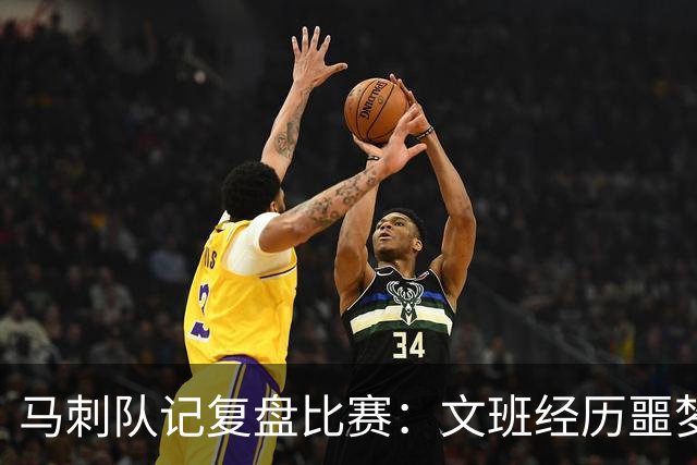 马刺队记复盘比赛：文班经历噩梦投篮夜 雷霆内线让他无所适从