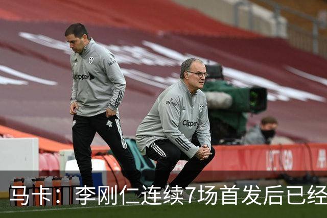 马卡：李刚仁连续7场首发后已经成为马竞的重要球员