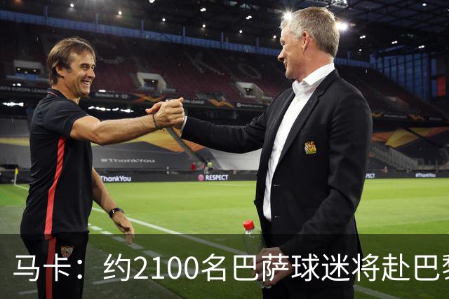 马卡：约2100名巴萨球迷将赴巴黎助威