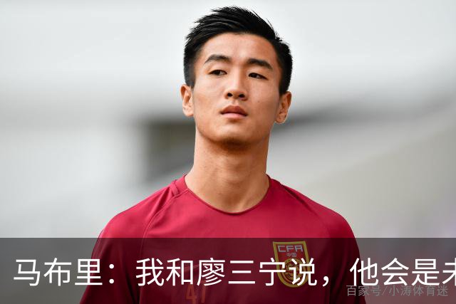 马布里：我和廖三宁说，他会是未来中国男篮的代表人物