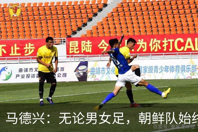马德兴：无论男女足，朝鲜队始终是一根难啃的硬骨头