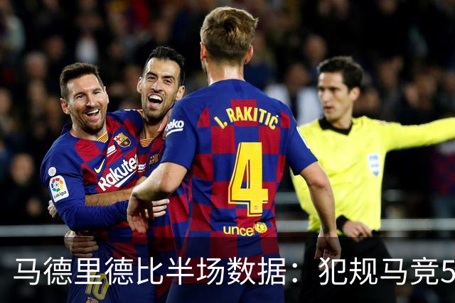 马德里德比半场数据：犯规马竞5-1，黄牌马竞3-0，西蒙尼场下染黄