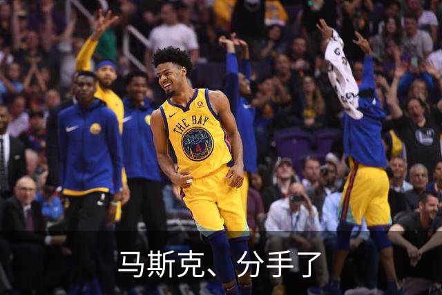 马斯克、分手了