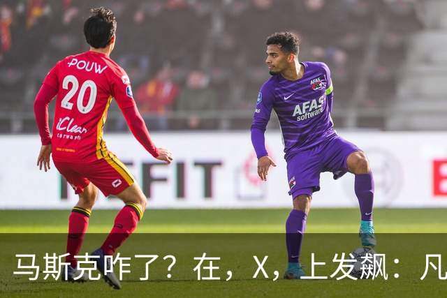 马斯克咋了？在，X，上发飙：凡是昵称后面加'博士'的，都是大傻叉！