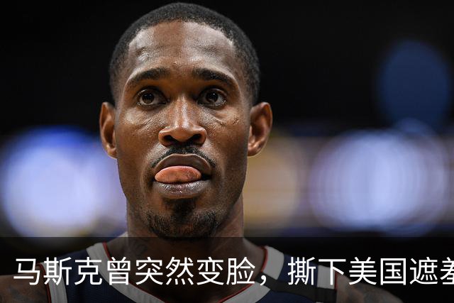 马斯克曾突然变脸，撕下美国遮羞布：没了中国，谁也别想造电动车