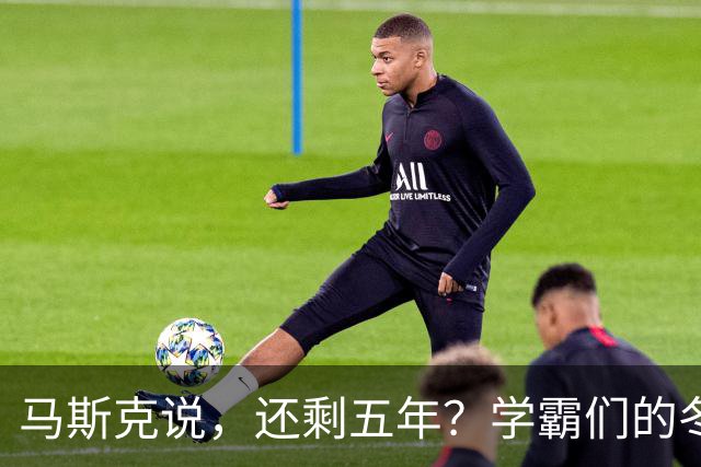 马斯克说，还剩五年？学霸们的冬天来了么？