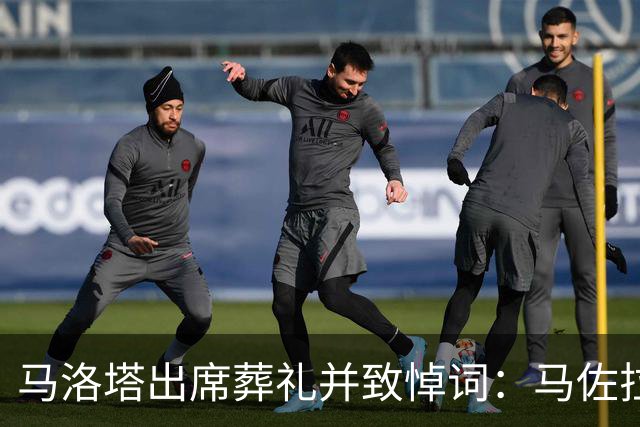 马洛塔出席葬礼并致悼词：马佐拉永远是我们中的一员