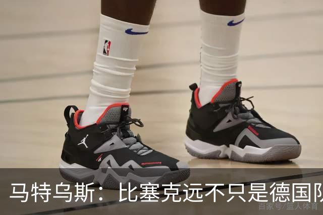 马特乌斯：比塞克远不只是德国队的备选，他在国米踢得很好