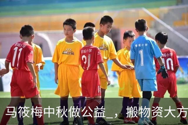 马筱梅中秋做公益 ，搬物资大方接地气 ！
