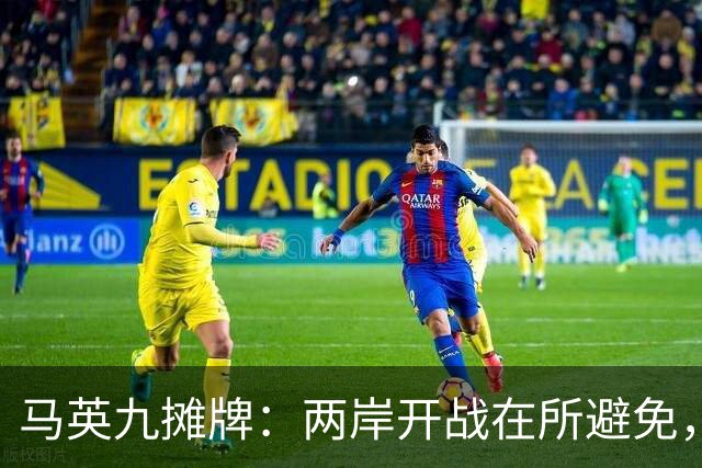 马英九摊牌：两岸开战在所避免，台成不了乌克兰，只因有致命死穴