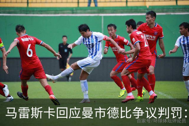 马雷斯卡回应曼市德比争议判罚：仍在等待三年前的道歉