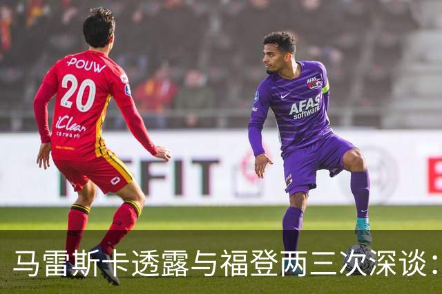 马雷斯卡透露与福登两三次深谈：他需要重新成为英格兰最佳之一