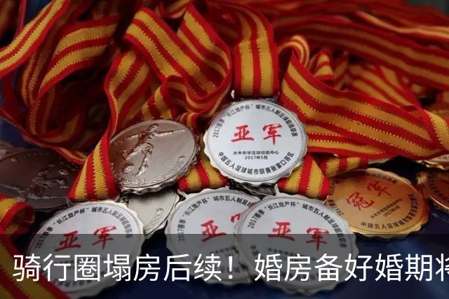 骑行圈塌房后续！婚房备好婚期将近，女友移情已婚车友