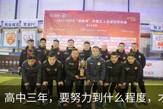 高中三年，要努力到什么程度，才能考到600分以上？教了那么多年高中，才敢给你讲几句实话